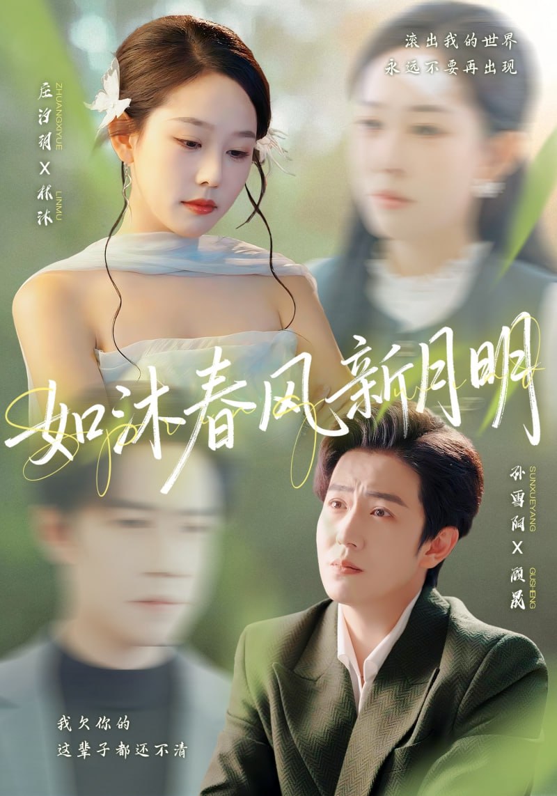 如沐春风新月明（70集）孙雪阳＆庄汐玥|短剧 - 百度网盘 资源封面图