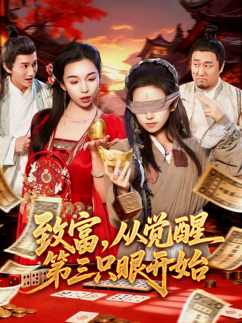 致富，从觉醒第三只眼开始（92集）周磊＆曲笑孝|短剧 - 百度网盘 资源封面图