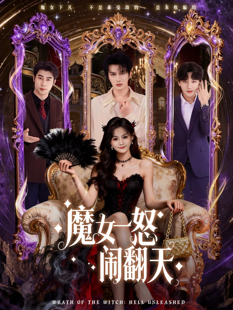 魔女一怒闹翻天（80集）谭圳豪＆刘嘉蔓|短剧 - 百度网盘 资源封面图