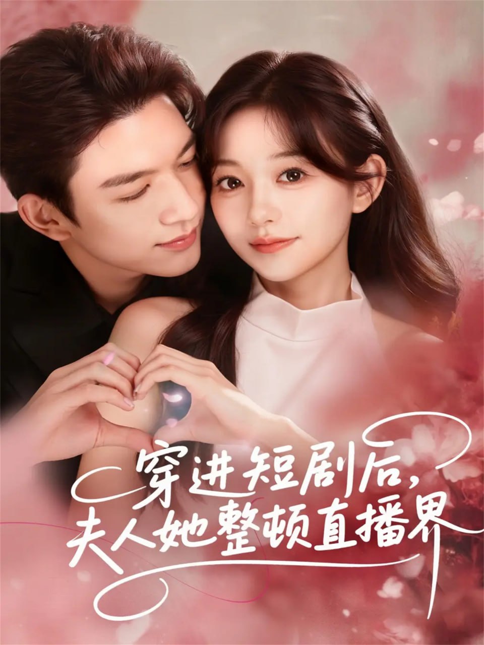 穿进短剧后，夫人她整顿直播界（58集）刘晏辰＆吴伊纯|短剧 - 百度网盘 资源封面图