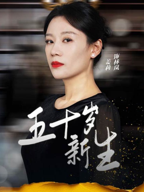 五十岁新生(35集) - 夸克网盘 资源封面图