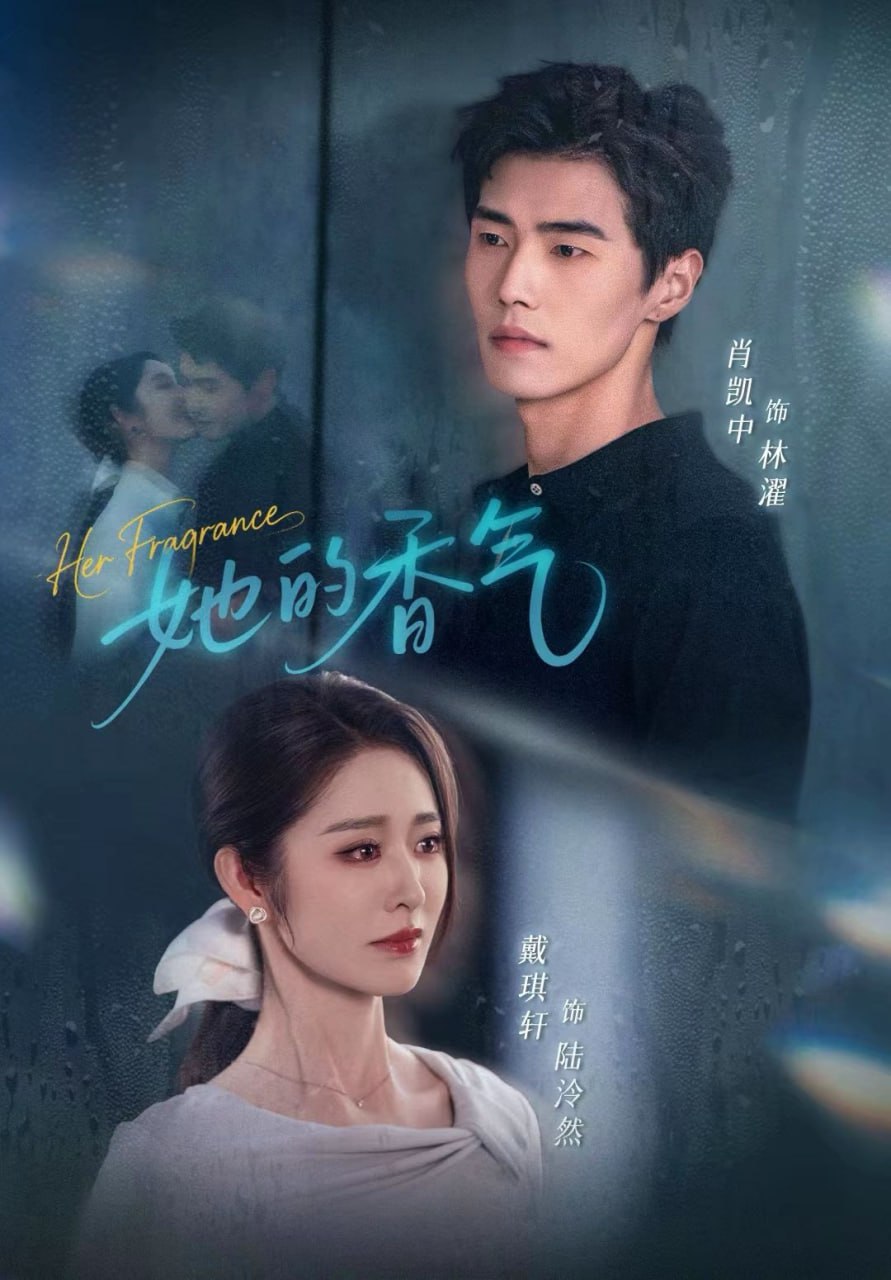 她的香气（62集）肖凯中＆戴琪轩|短剧 - 百度网盘 资源封面图