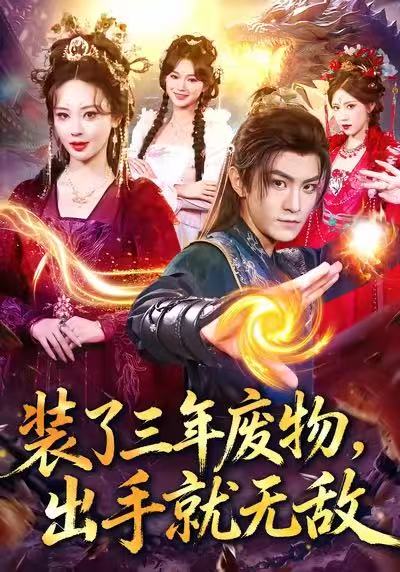 装了三年废物，出手就无敌（80集）厉家兵＆恩璟|短剧 - 百度网盘 资源封面图