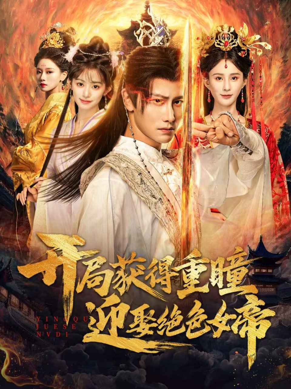 开局获得重瞳赢娶绝色女帝（77集）韩明熙＆李梦媛|短剧 - 百度网盘 资源封面图