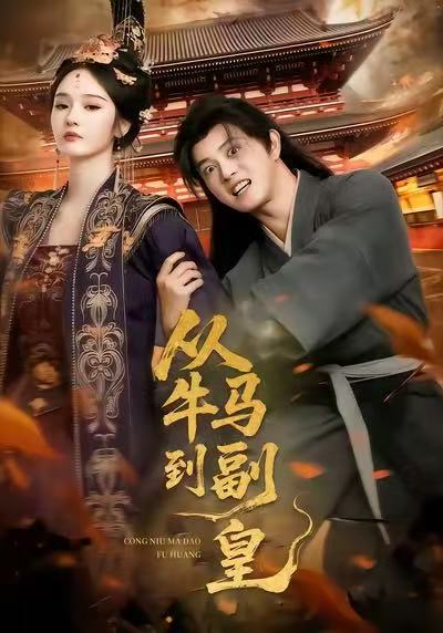 从牛马到副皇（110集）董劭辉＆武敏|短剧 - 百度网盘 资源封面图