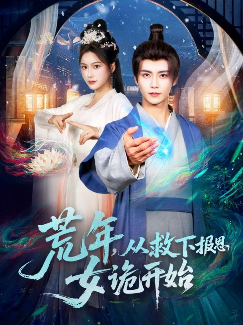 荒年，从救下报恩女诡开始（113集）夏锦沐＆谢蕊伊|短剧 - 百度网盘 资源封面图