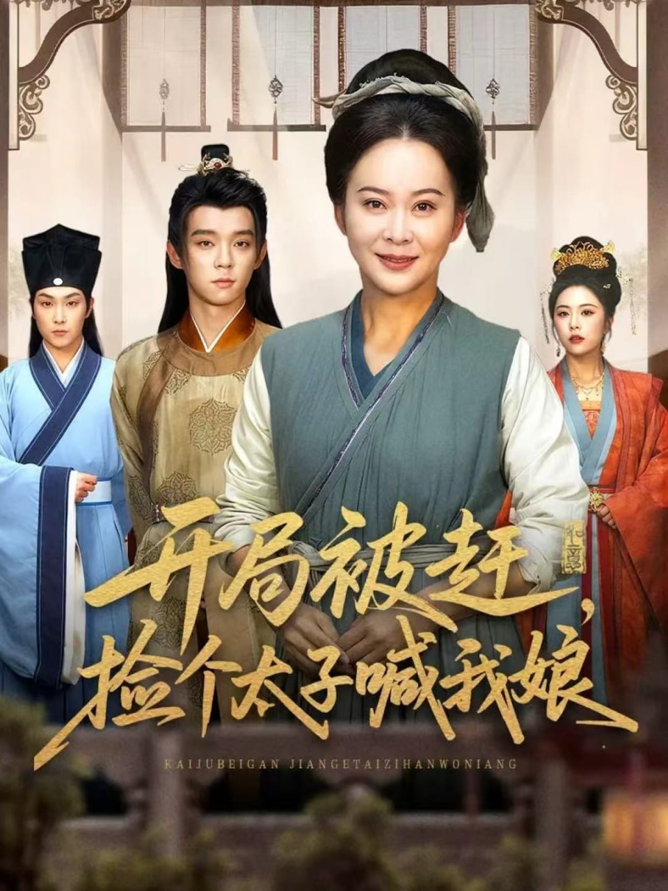 开局被赶，捡个太子喊我娘（66集）李煜辰＆朱艺莉|短剧 - 百度网盘 资源封面图