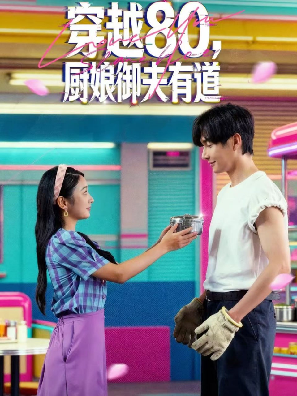 穿越80，厨娘御夫有道（88集）林潇＆耿池苏|短剧 - 百度网盘 资源封面图