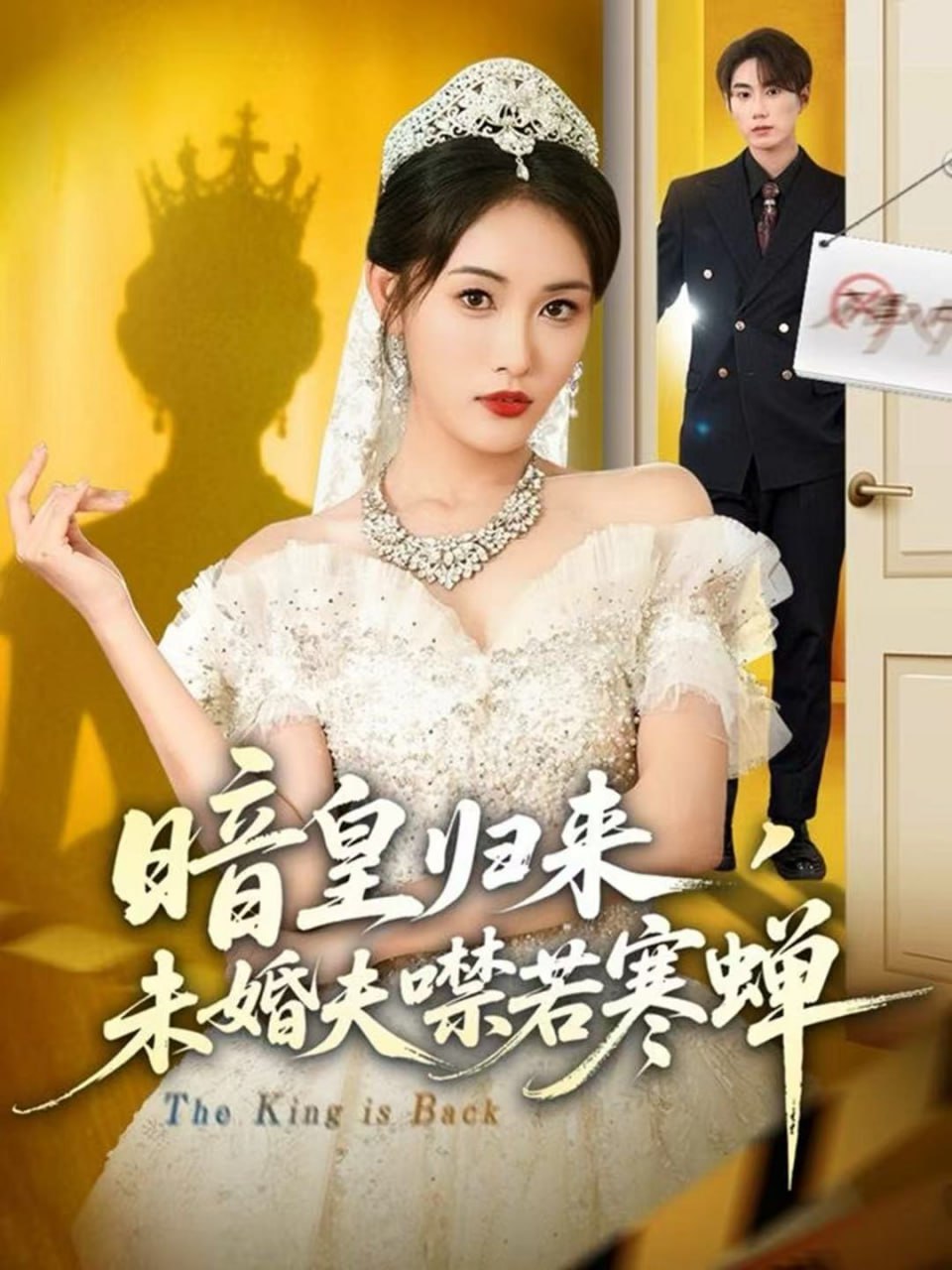 暗皇归来，未婚夫噤若寒蝉（65集）刘星辰＆王浩|短剧 - 百度网盘 资源封面图