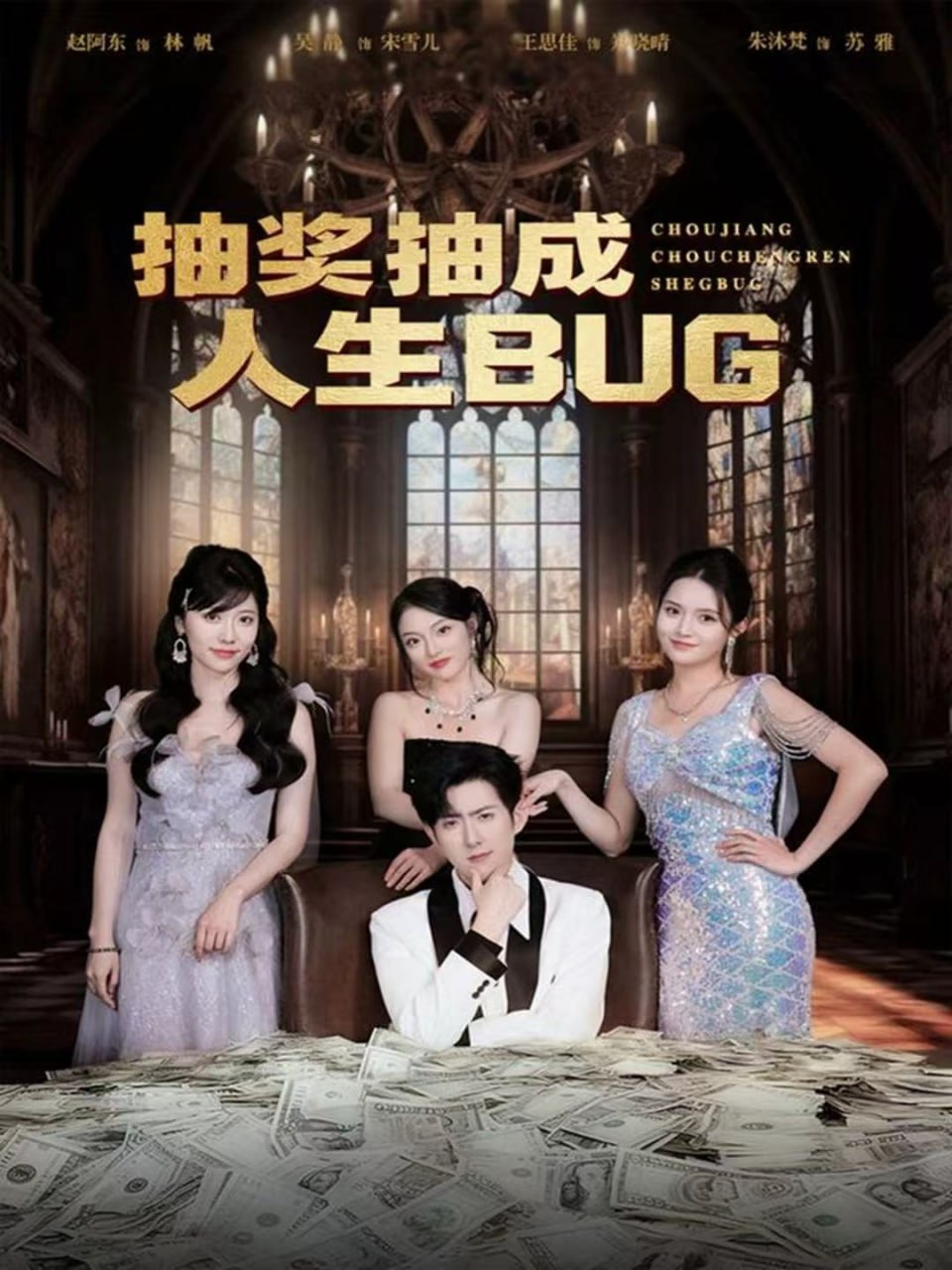 抽奖抽成人生BUG（82集）赵阿东＆朱沐梵|短剧 - 百度网盘 资源封面图