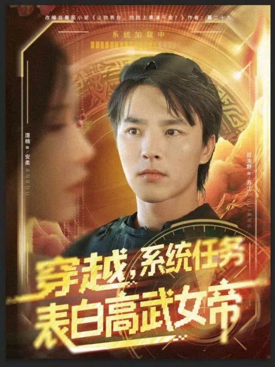 穿越，系统任务表白高武女帝（74集）屈浩野＆唐楠|短剧 - 百度网盘 资源封面图