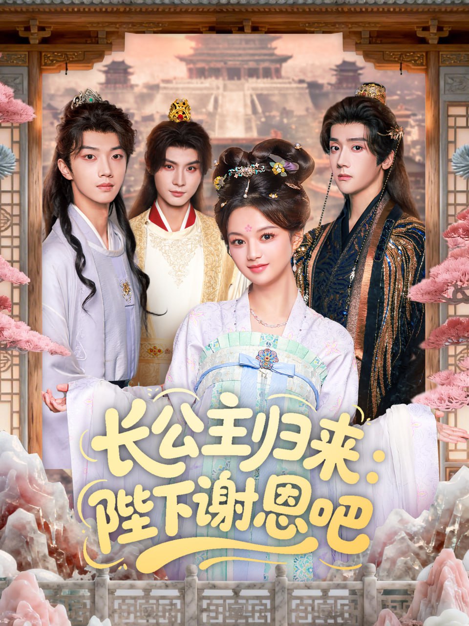 长公主归来：陛下谢恩吧（72集）李瑾尘＆陈思予|短剧 - 百度网盘 资源封面图
