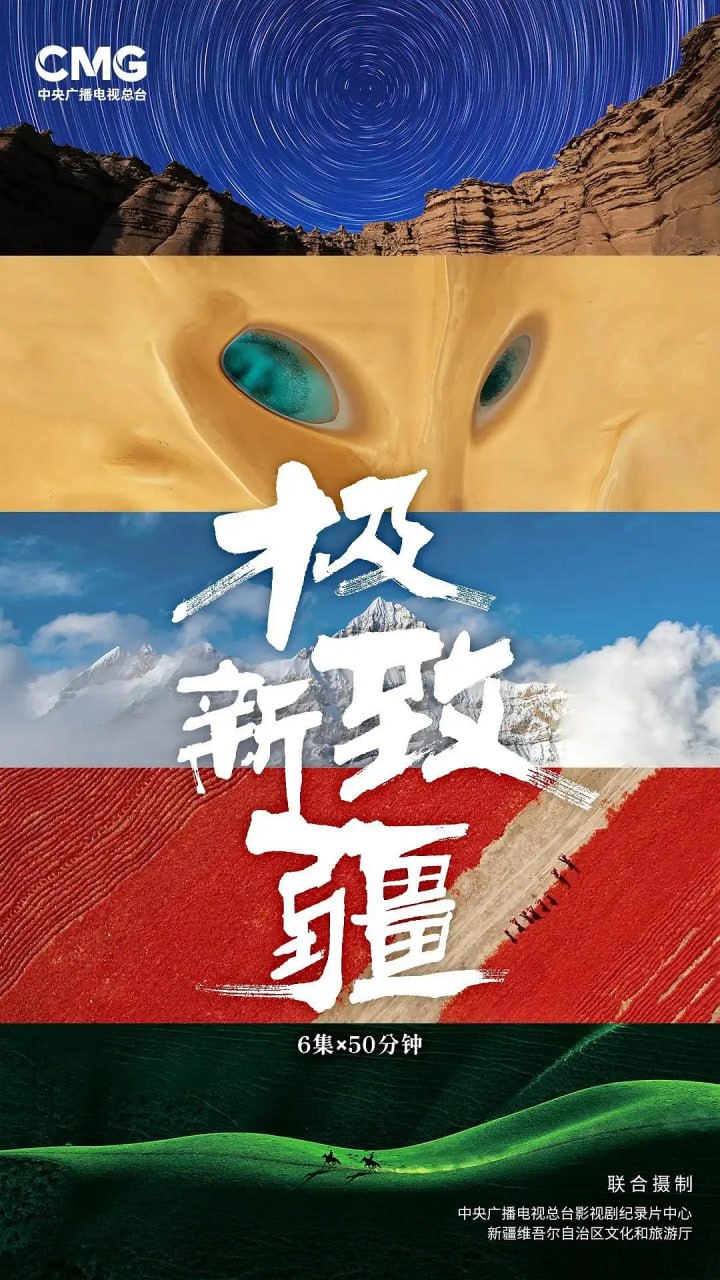 极致新疆 (2025) - 百度网盘 资源封面图