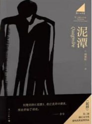 泥潭 - 夸克网盘 资源封面图