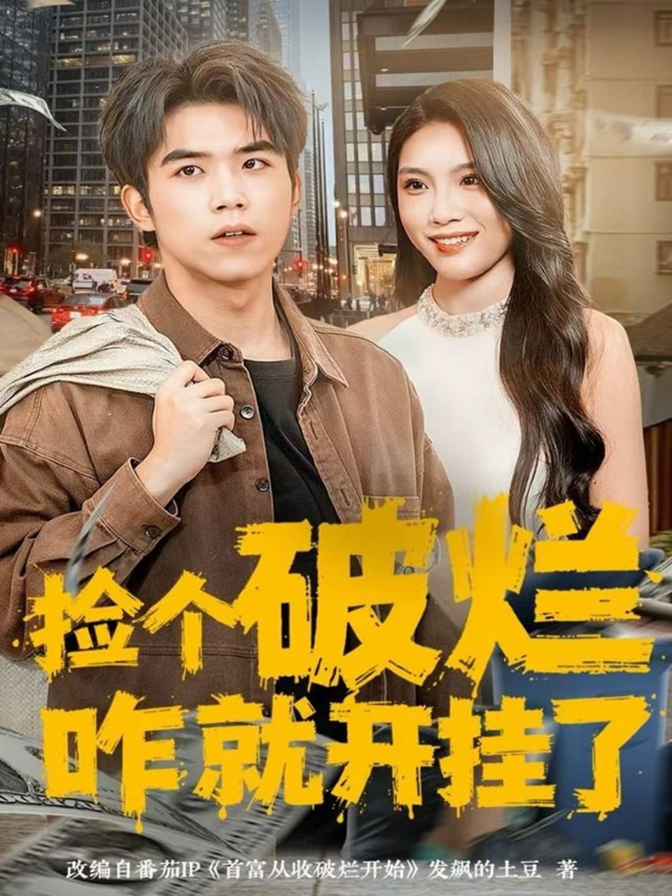 捡个破烂咋就开挂了（80集）雷笑言＆齐博然|短剧 - 百度网盘 资源封面图