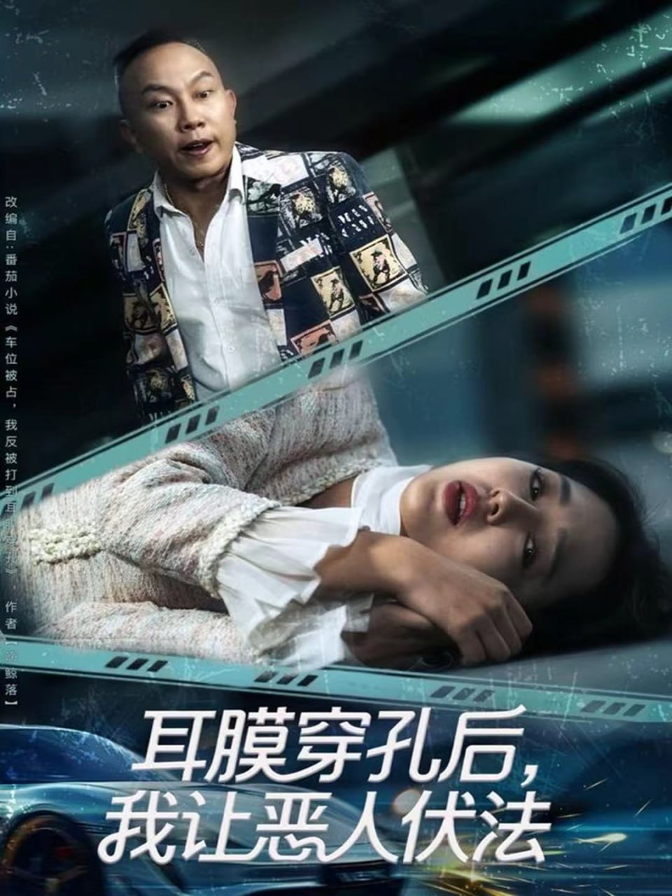 耳膜穿孔后，我让恶人伏法（60集）郑初晨|短剧 - 百度网盘 资源封面图