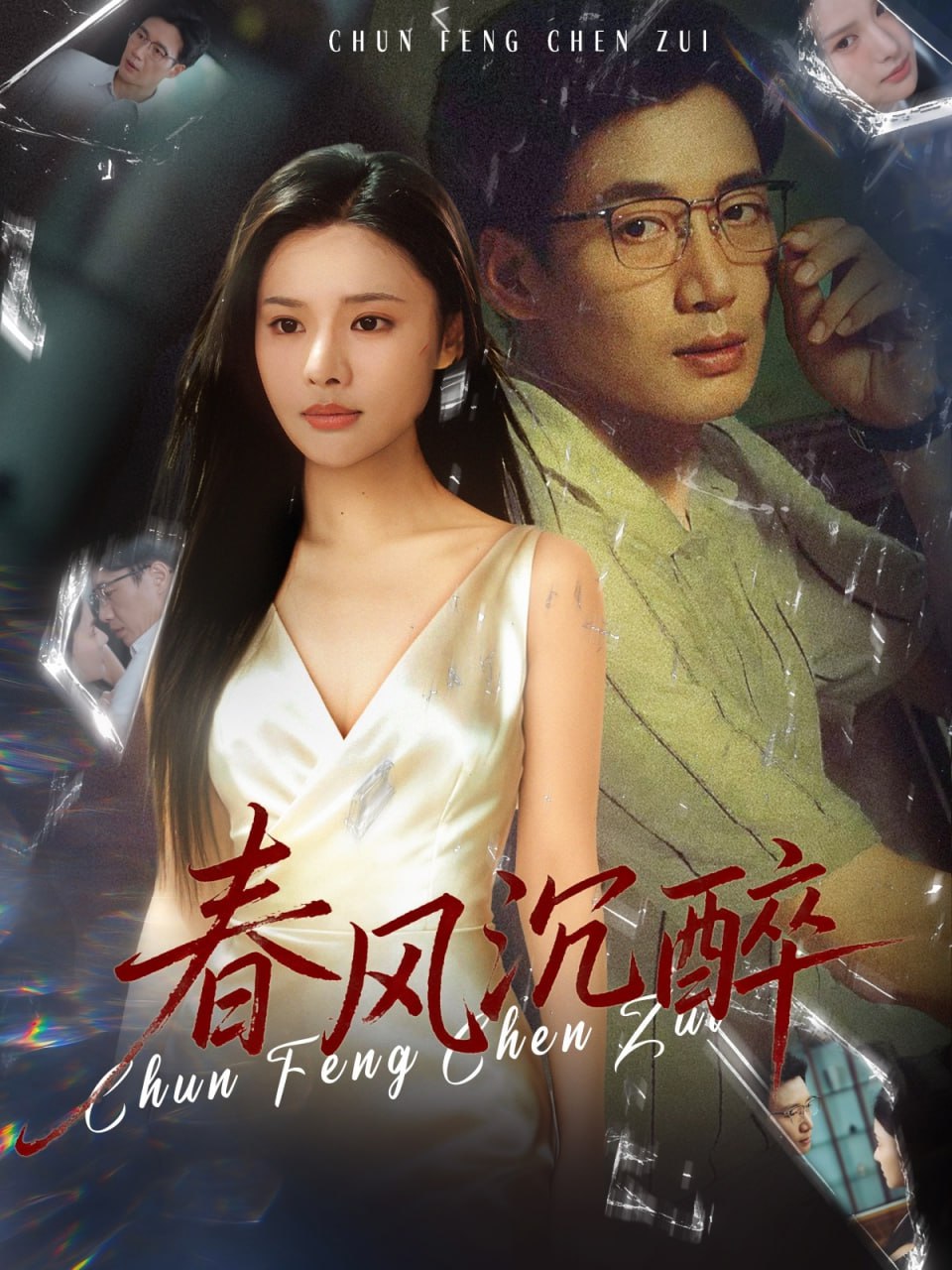 春风沉醉（46集）刘赫扬＆李尔|短剧 - 百度网盘 资源封面图