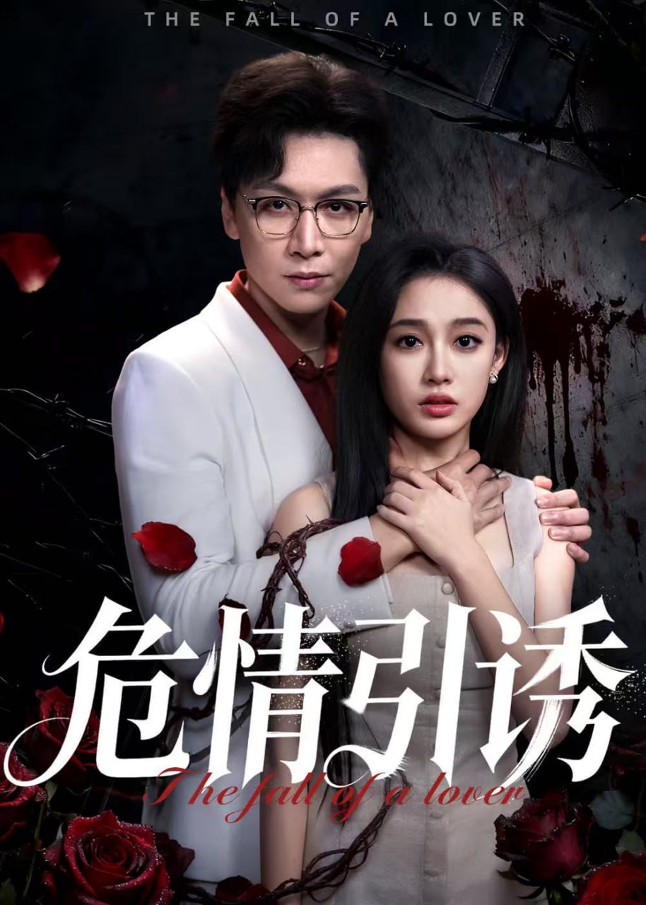 危情引诱（50集）姜昊旻&张亚迪|短剧 - 百度网盘 资源封面图