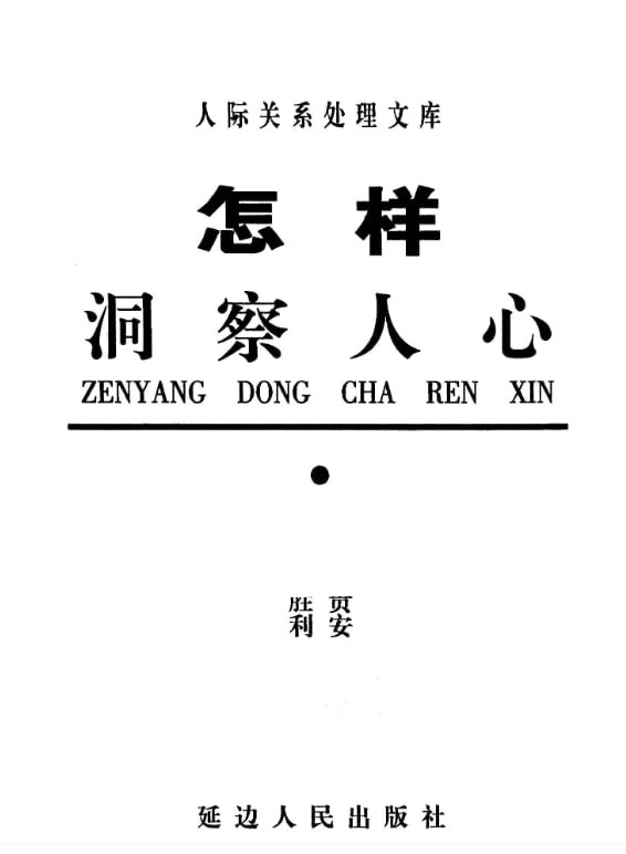 怎样洞察人心 电子书 - 百度网盘 资源封面图