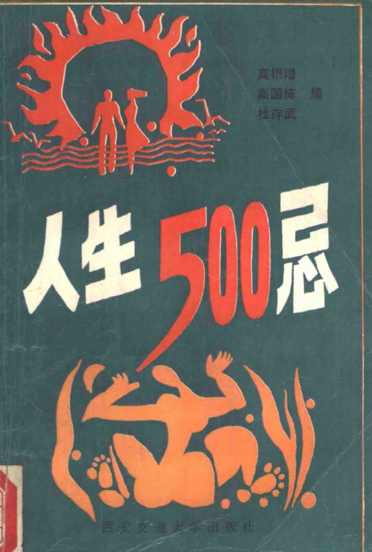 人生500忌 电子书 - 百度网盘 资源封面图