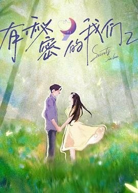 [更1212] 有秘密的我们2[1080P] 夸克/百度... - 百度网盘 资源封面图
