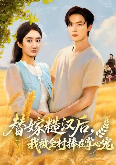 替嫁糙汉后，我被全村捧在掌心宠（39集）柳卓青|短剧 - 百度网盘 资源封面图