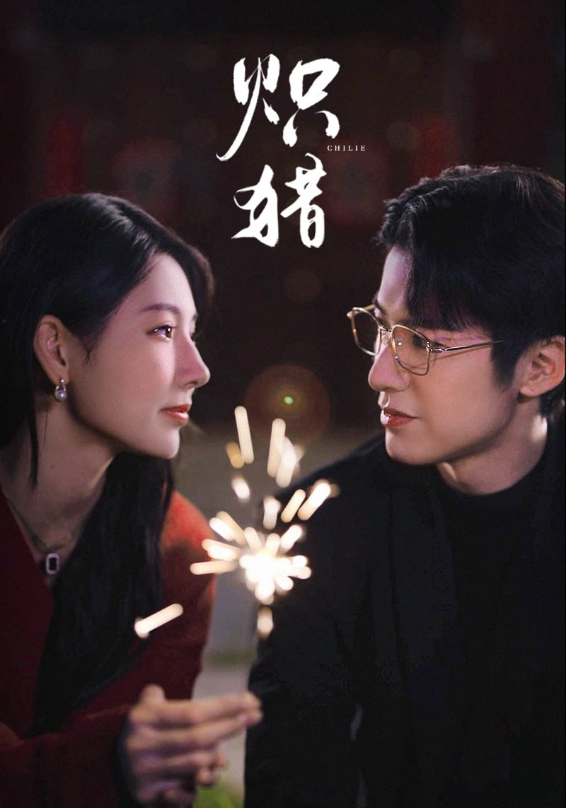 炽猎＆危局灼心（80集）赖艺＆秦天爱|短剧 - 百度网盘 资源封面图