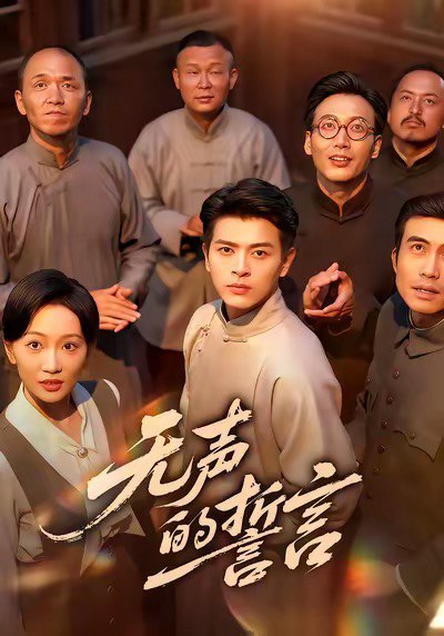 无声的誓言（60集）左铭＆姚宇晨|短剧 - 百度网盘 资源封面图