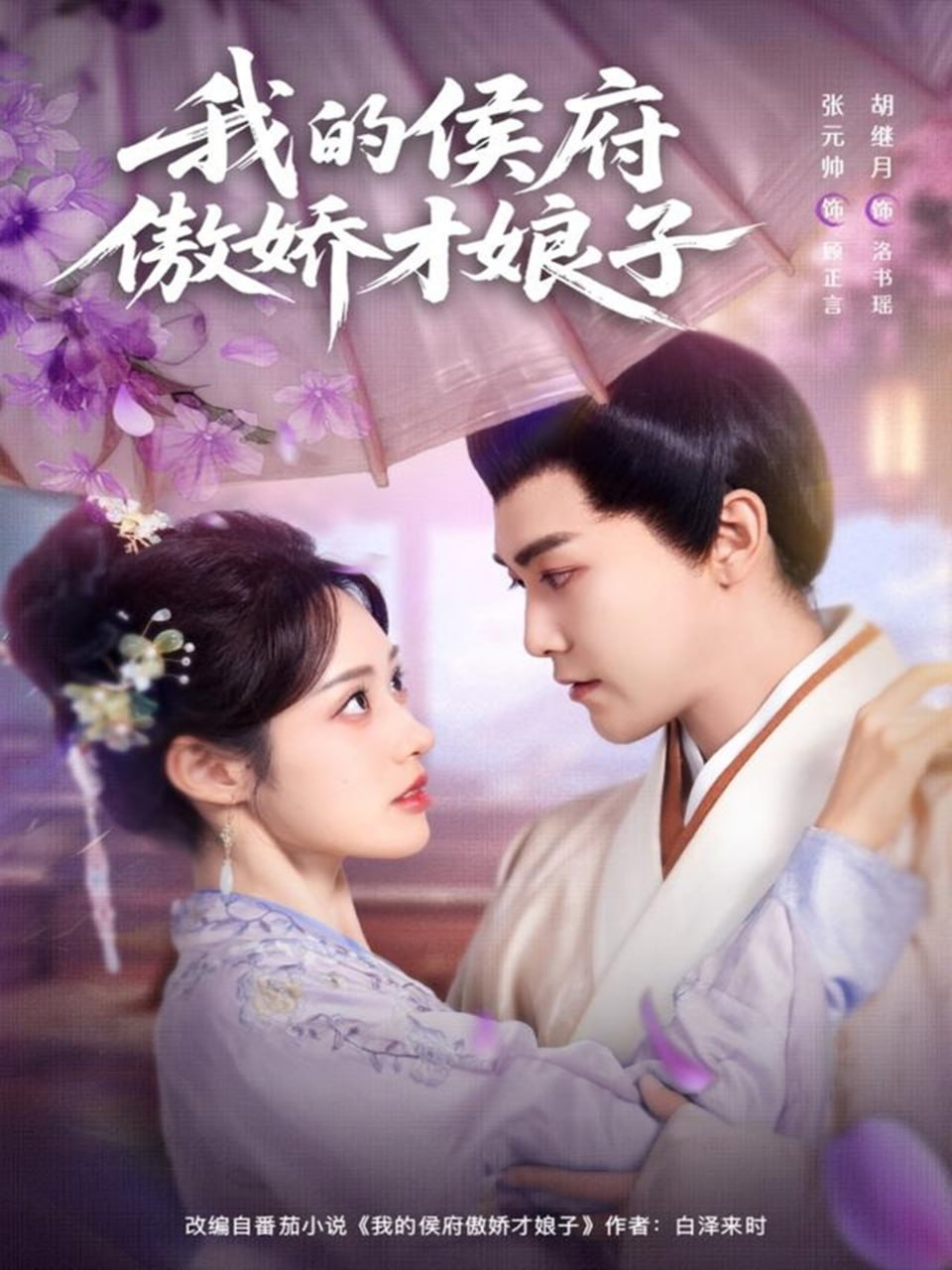 我的侯府傲娇才娘子（88集）张元帅＆胡继月|短剧 - 百度网盘 资源封面图