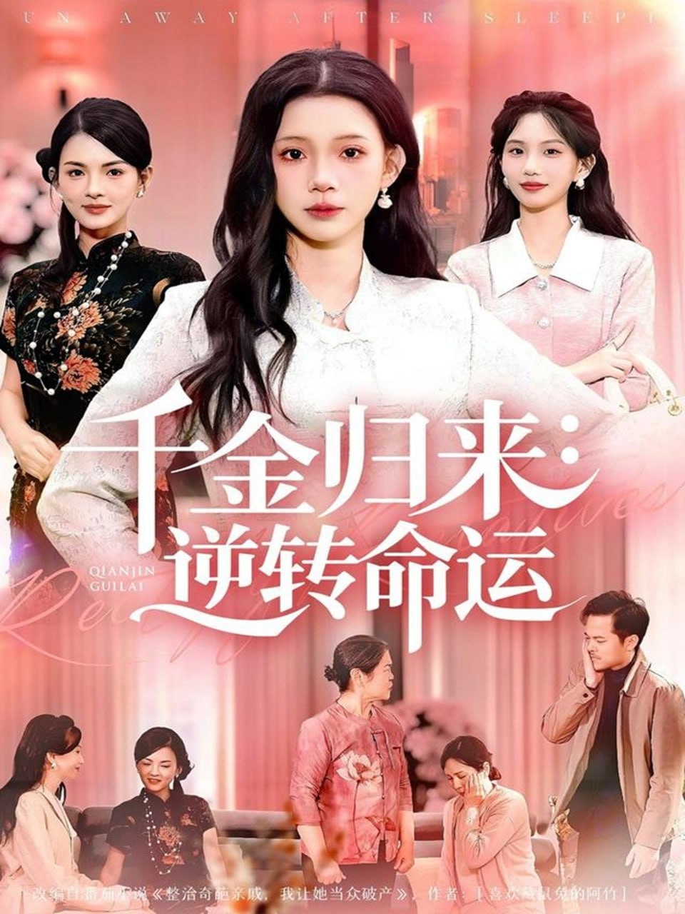 千金归来：逆转命运（62集）姜来＆李丫丫|短剧 - 百度网盘 资源封面图