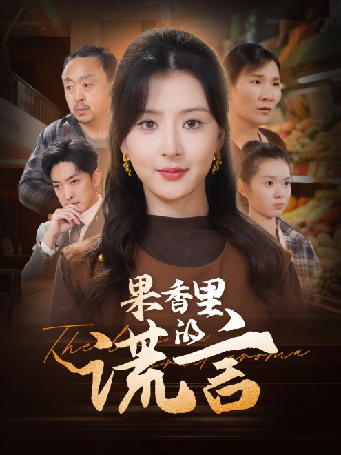 果香里的谎言(40集) - 夸克网盘 资源封面图