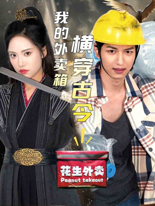 我的外卖箱横穿古今(60集) - 夸克网盘 资源封面图