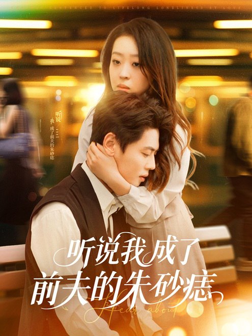 听说我成了前夫的朱砂痣(56集) - 夸克网盘 资源封面图