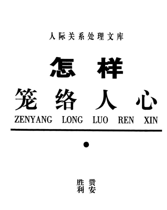 怎样笼络人心 电子书 - 百度网盘 资源封面图