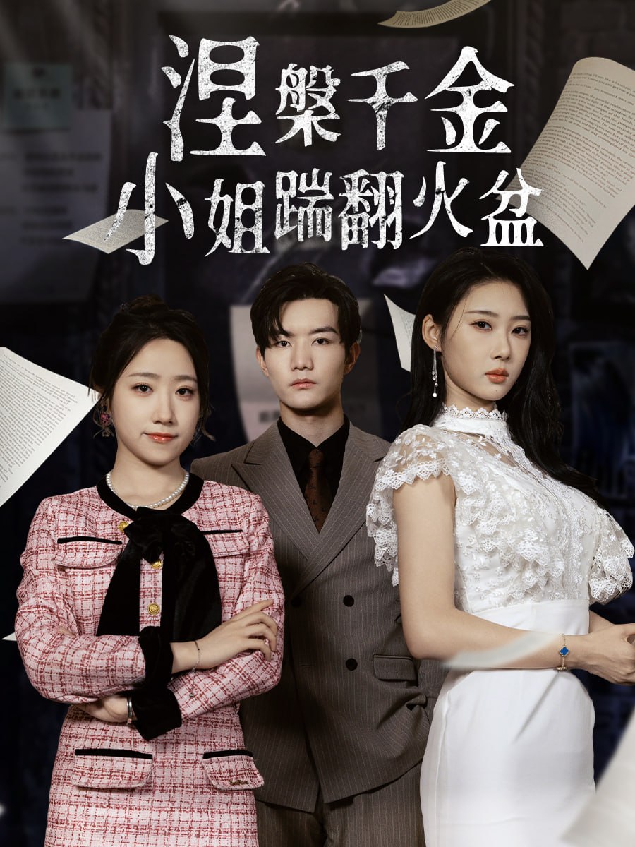 涅槃千金：小姐踹翻火盆(51集) - 夸克网盘 资源封面图