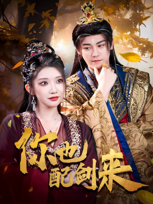 你也配剑来(61集) - 夸克网盘 资源封面图