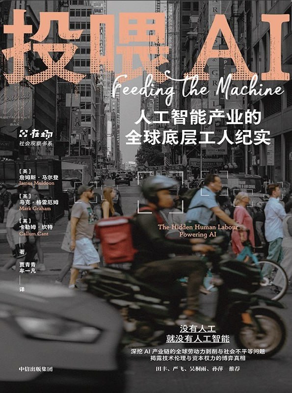 《投喂AI：人工智能产业的全球底层工人纪实》 - 夸克网盘 资源封面图