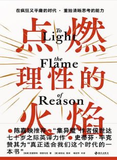 点燃理性的火焰 - 夸克网盘 资源封面图
