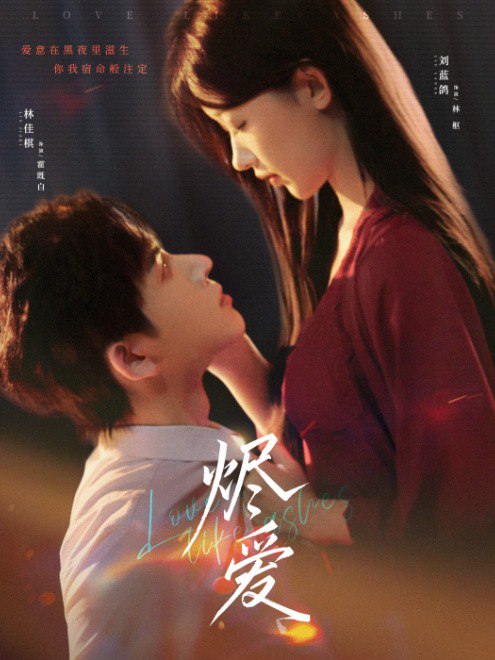 烬爱(60集) - 夸克网盘 资源封面图