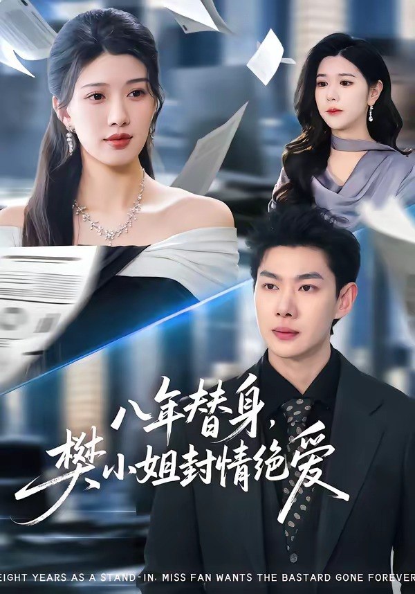 八年替身，樊小姐封情绝爱（42集）谢瞳垚&霍志恒|短剧 - 百度网盘 资源封面图