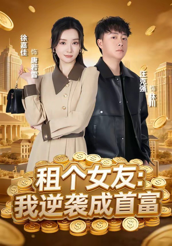 租个女友：我逆袭成首富（80集）汪克强＆徐嘉佳|短剧 - 百度网盘 资源封面图