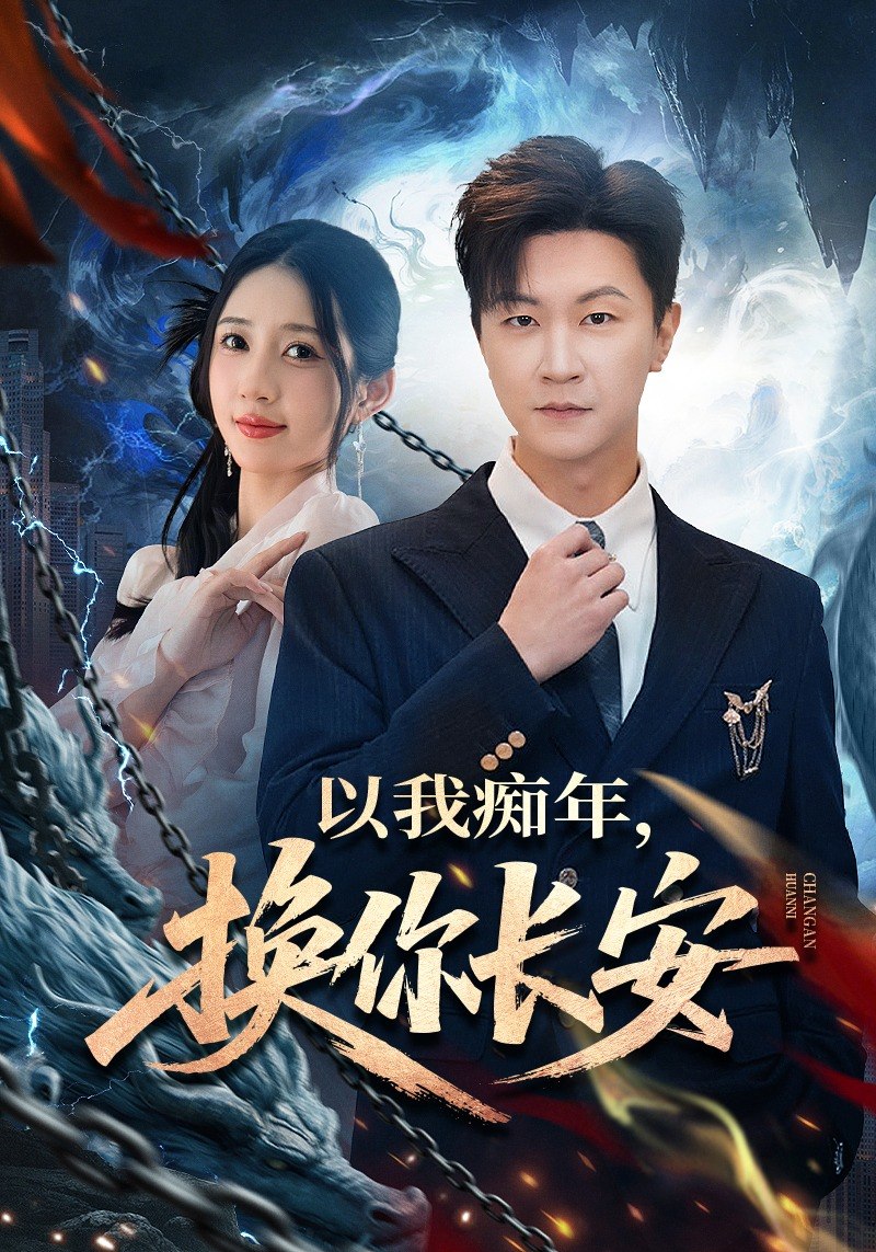 以我痴年，换你长安（60集）祎一&王鹏|短剧 - 百度网盘 资源封面图