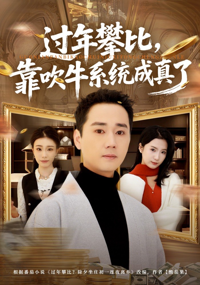 过年攀比，靠吹牛系统成真了（80集）常元佳&马佳茹|短剧 - 百度网盘 资源封面图