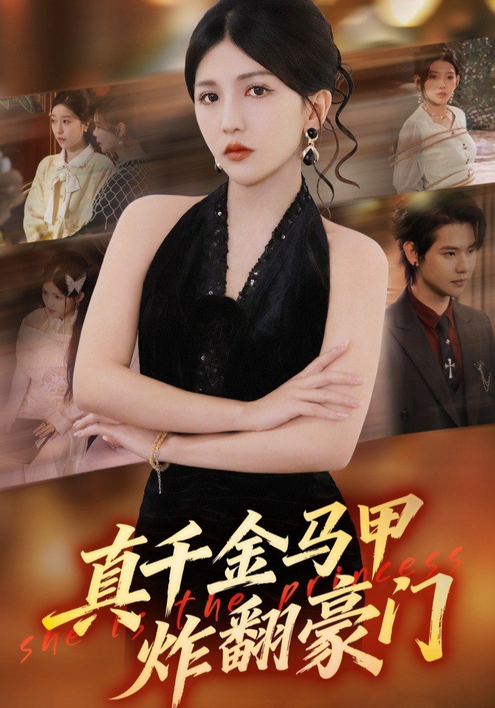 真千金马甲炸翻豪门（68集）李颂慈&于海滨|短剧 - 百度网盘 资源封面图
