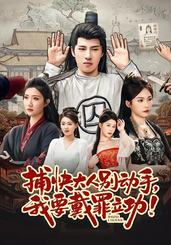 捕快大人别动手我要戴罪立功（81集）陶源＆刘思琦|短剧 - 百度网盘 资源封面图