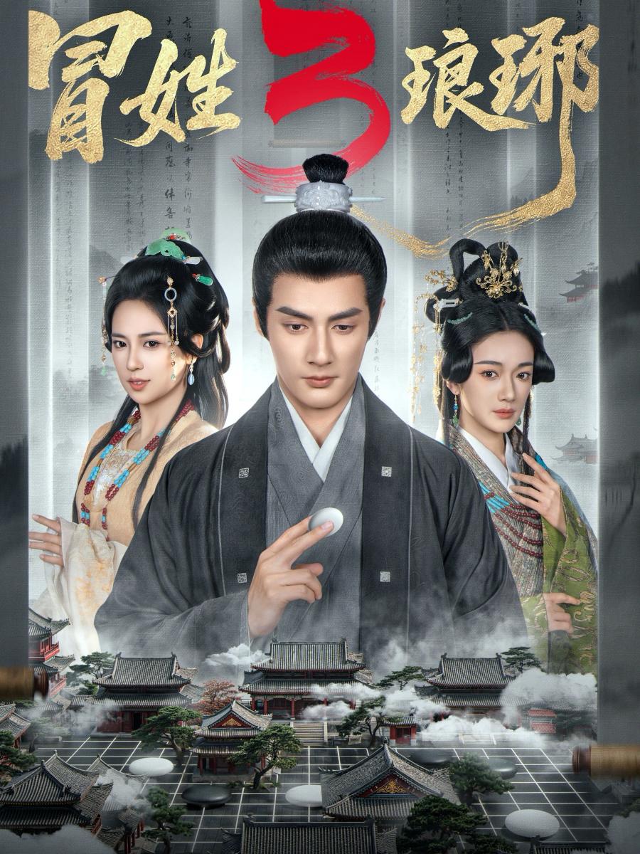 冒姓琅琊3（60集）潘子剑＆胡家荣/热播短剧 - 百度网盘 资源封面图