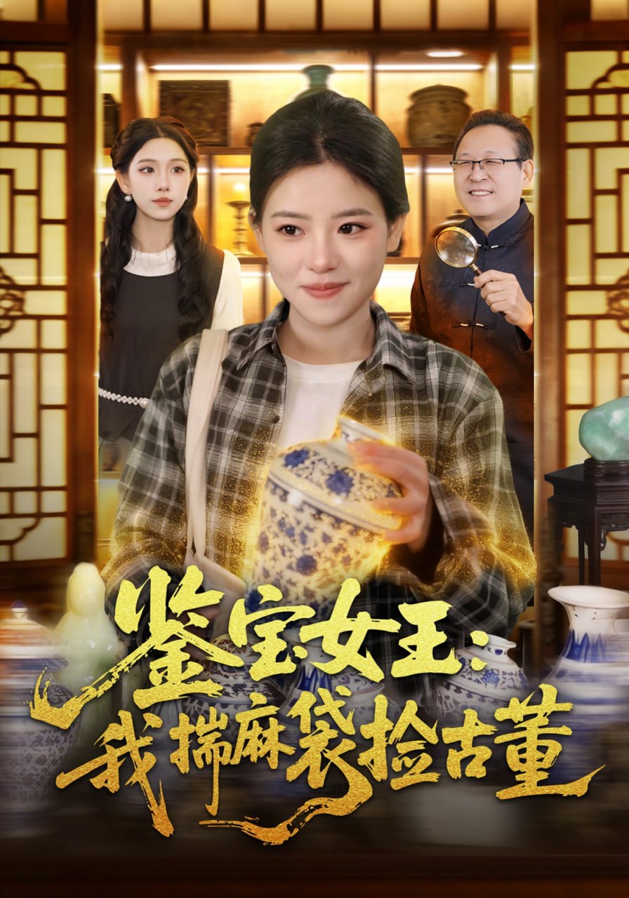 鉴宝女王：我揣麻袋捡古董（83集）梓琪&大飞|短剧 - 百度网盘 资源封面图
