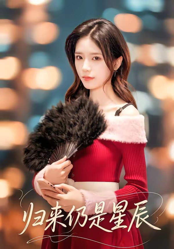 归来仍是星辰（61集）夏启恒＆李依依|短剧 - 百度网盘 资源封面图