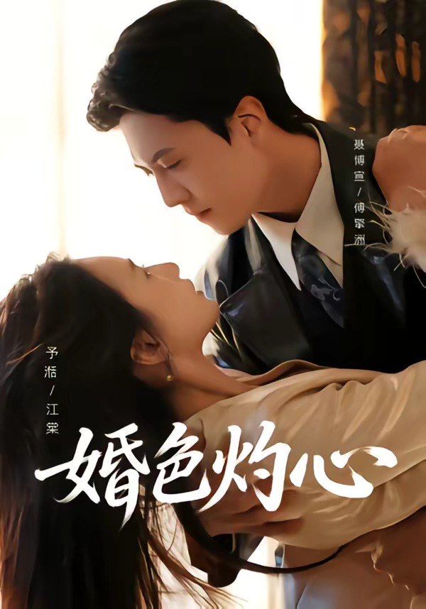 婚色灼心（72集）聂博宣＆张予湉|短剧 - 百度网盘 资源封面图