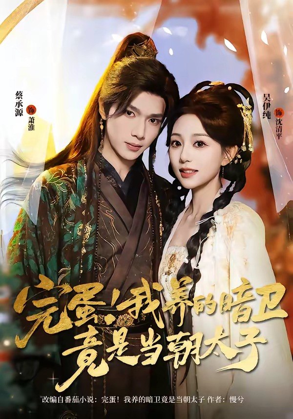 完蛋！我养的暗卫竟是当朝太子（60集）蔡承源＆吴伊纯|短剧 - 百度网盘 资源封面图